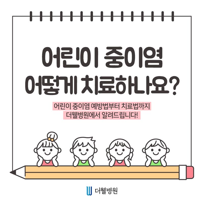 우리 아이 중이염 어떻게 치료할까요? (1/10)