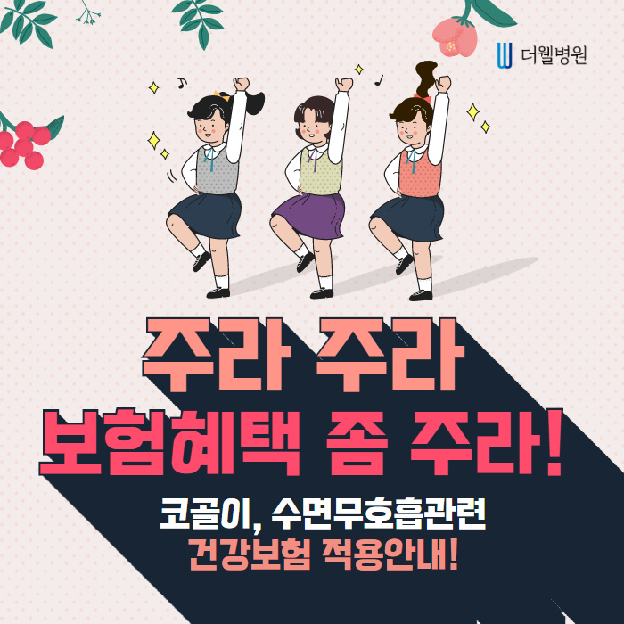 [코골이/수면무호흡] 주라주라 보험혜택 좀 주라! (1/10)