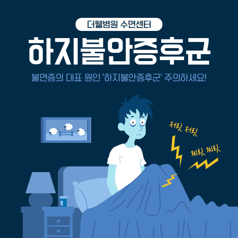 불면증의 대표 원인 '하지불안증후군' (1/10)