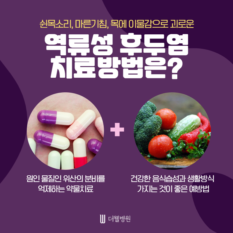 잦은 기침과 쉰목소리의 원인! 역류성 후두염 (6/10)