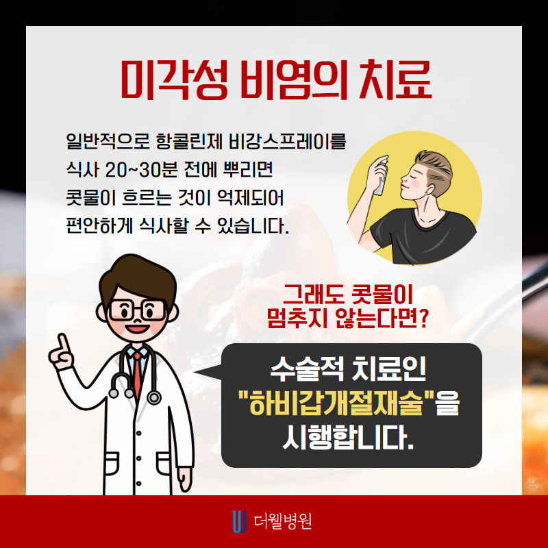 맵고 뜨거운 음식만 먹으면 콧물이 주륵... 미각성 비염! (4/10)