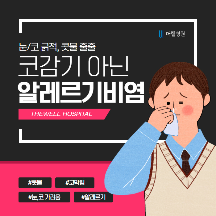 눈/코 긁적, 콧물 줄줄.. 코감기 아닌 알레르기 비염! (1/9)