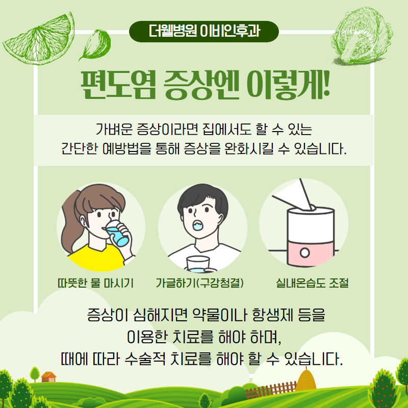 일교차가 심한 환절기에 더 붓고 아픈 편도 ㅜㅜ (7/11)