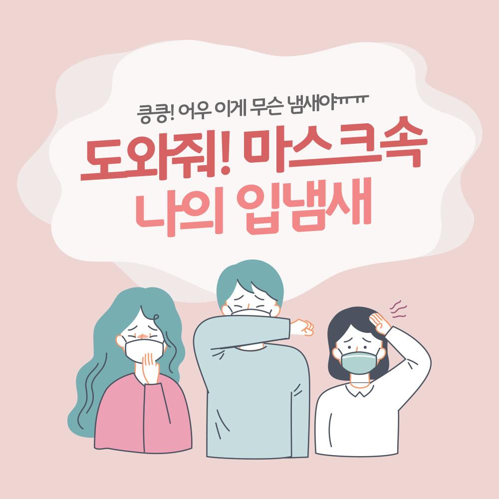도와줘요! 마스크속 나의 입냄새 (1/10)