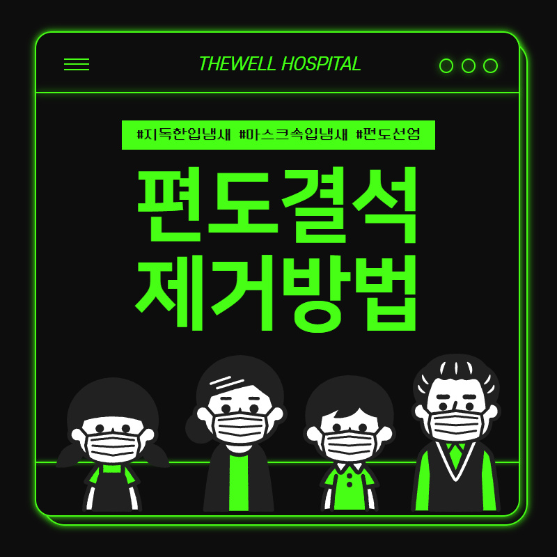 지독한 입냄새, 마스크 속 입냄새의 원인! 편도결석 제거방법! (1/10)