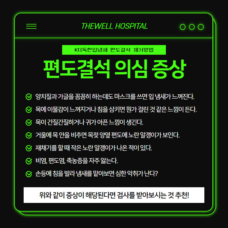 지독한 입냄새, 마스크 속 입냄새의 원인! 편도결석 제거방법! (3/10)