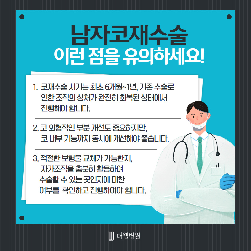 두번의 실패는 없다! 남자코재수술! (6/10)