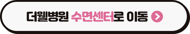수면다원검사를 할 때에는~... (3/3)