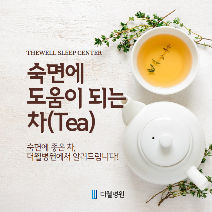 숙면에 도움이 되는 차 5가지 (1/11)