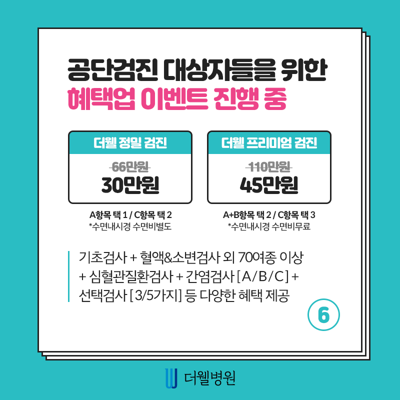 더웰병원에서 건강검진을 받아야하는 6가지 이유! (7/10)