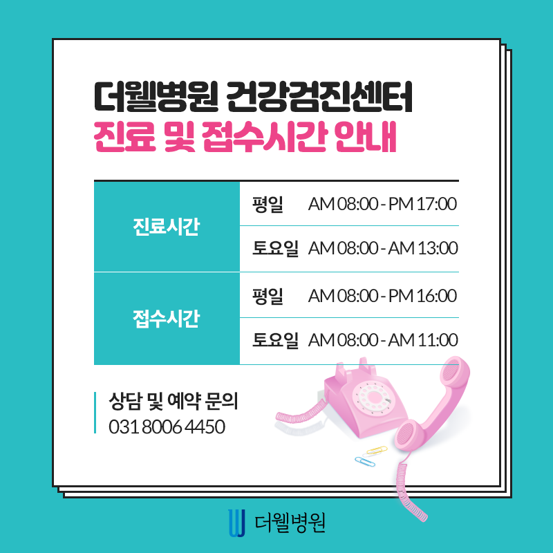더웰병원에서 건강검진을 받아야하는 6가지 이유! (8/10)