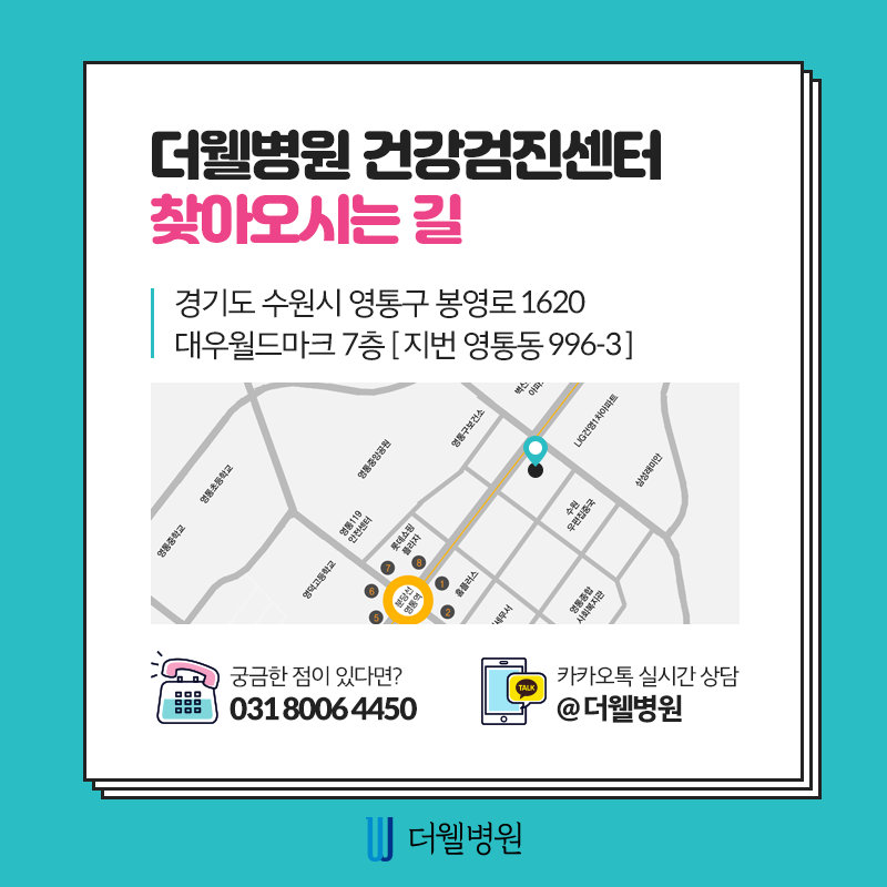 더웰병원에서 건강검진을 받아야하는 6가지 이유! (9/10)