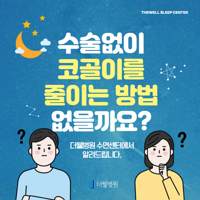 수술없이 코골이를 줄이는 방법 없을까요? (1/10)