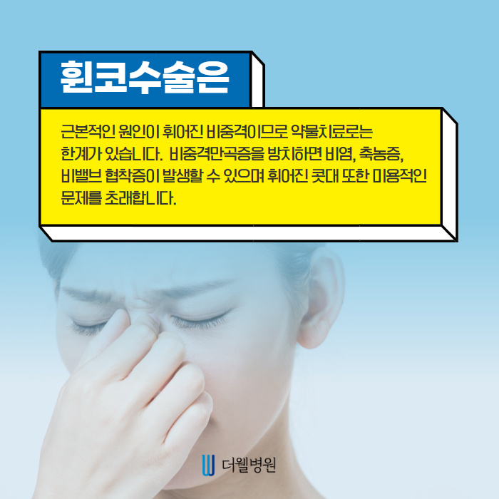 휜코 성형 시 비중격만곡증 동시에 개선!! (5/10)