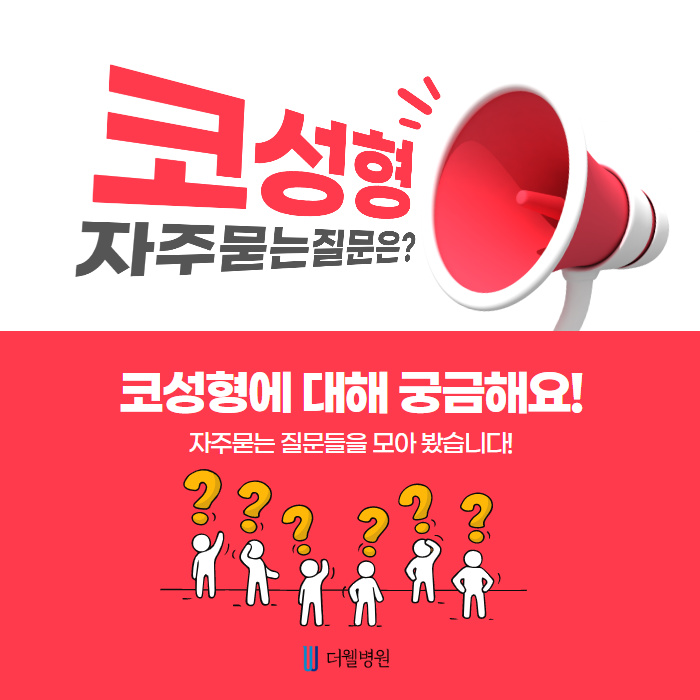 코성형에 대해 궁금해요! 자주묻는 질문들을 모아봤습니다! (1/9)