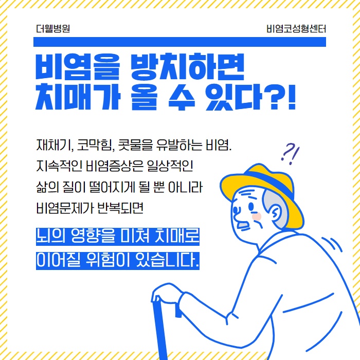100세시대..치매 예방을 위해 비염부터! (2/10)