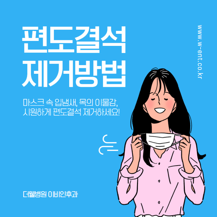 시원하게 편도결석 제거하세요! (1/11)