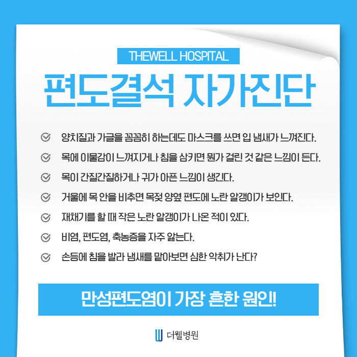 시원하게 편도결석 제거하세요! (3/11)