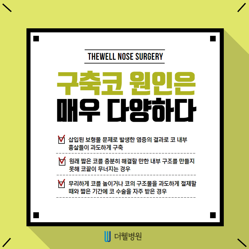 구축코 재수술 주의사항 확인하기! (3/10)