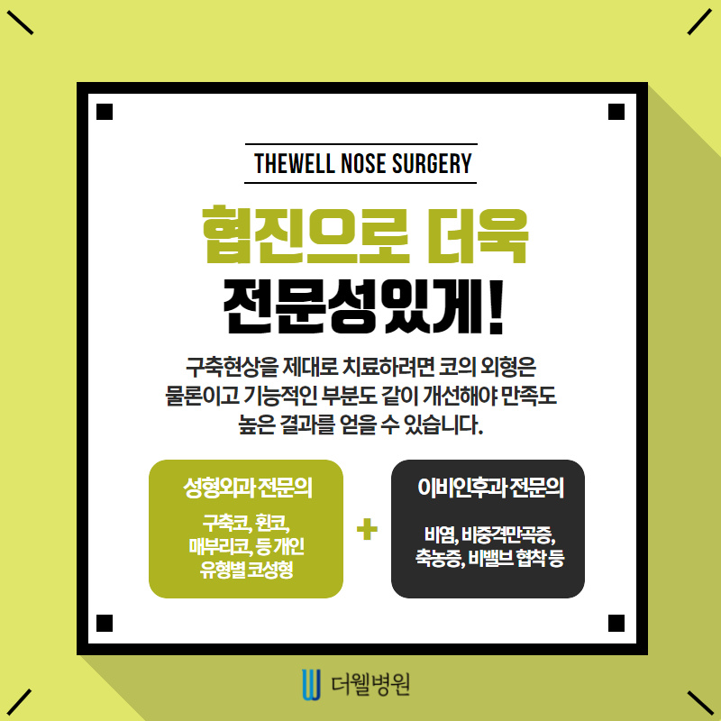 구축코 재수술 주의사항 확인하기! (7/10)