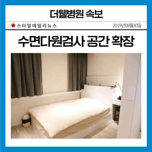 '수원 영통 더웰병원’ [수면다원검사 공간 확장] (1/4)
