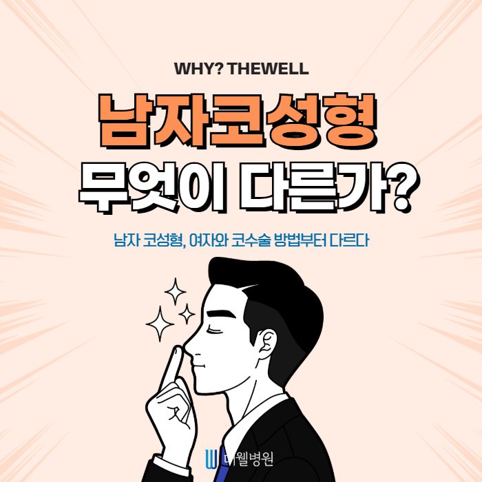 더웰병원 남자 코성형