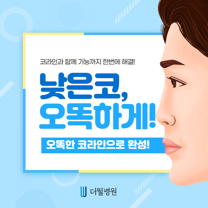 더웰병원 낮은코 성형
