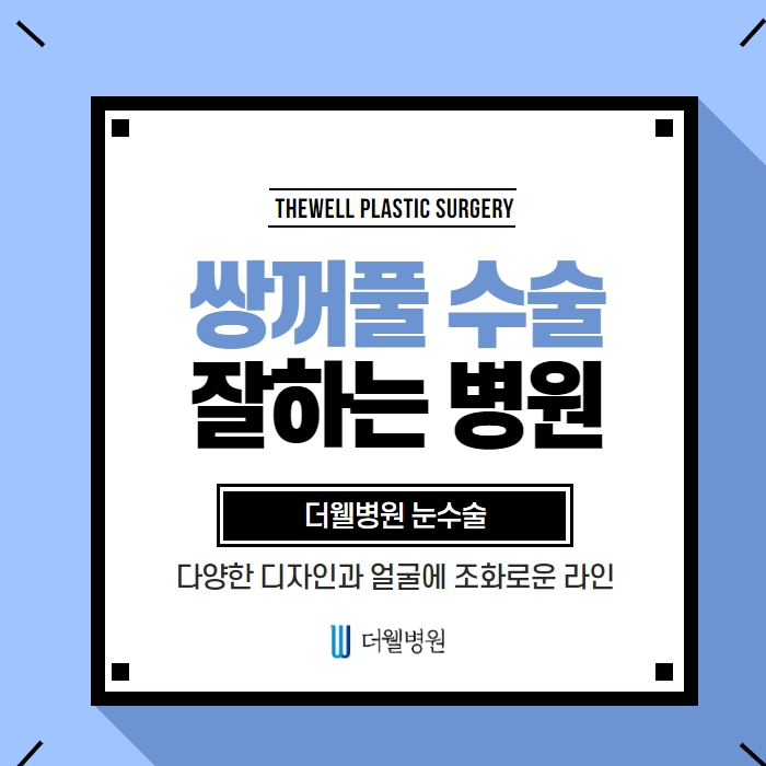 더웰병원