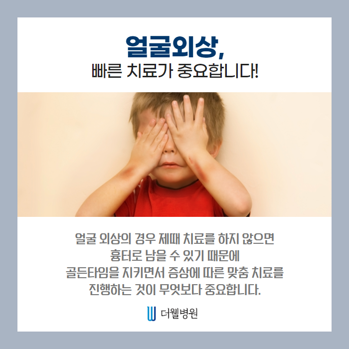 안면외상 흉터가 남지 않으려면? (3/8)