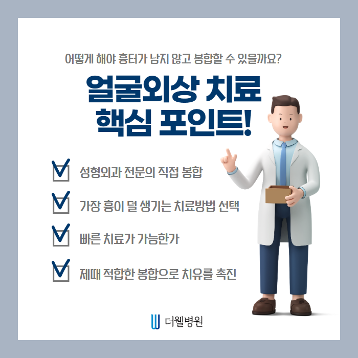 안면외상 흉터가 남지 않으려면? (8/8)