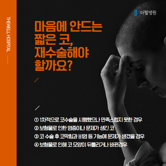 더웰병원 들창코·짧은코 교정