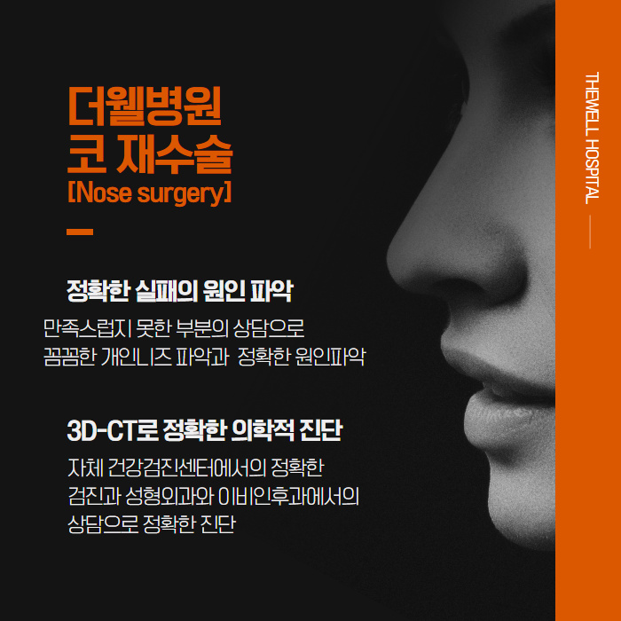 더웰병원 들창코·짧은코 교정