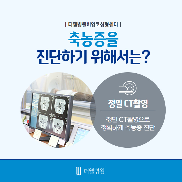 더웰병원 축농증(부비동염) 수술