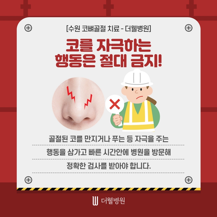 더웰병원 코뼈골절 수술