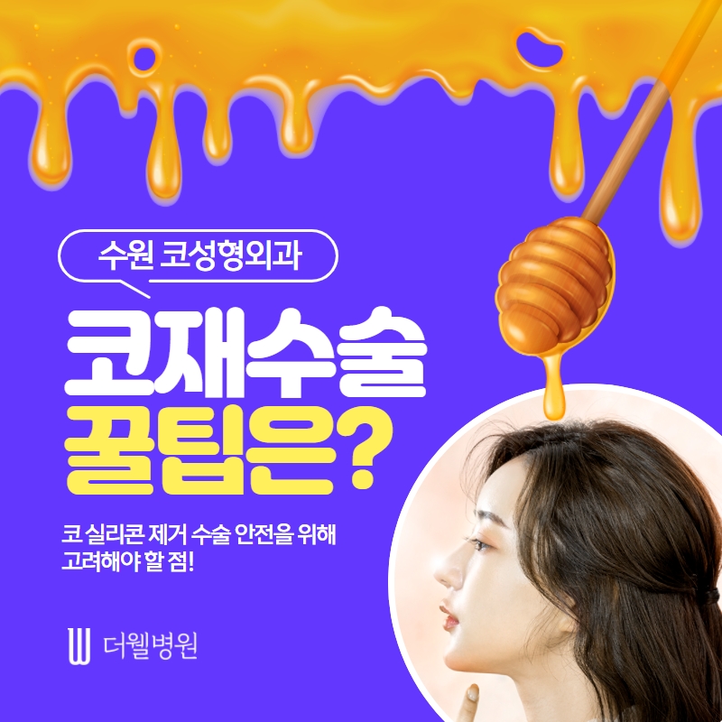 더웰병원 코 재수술