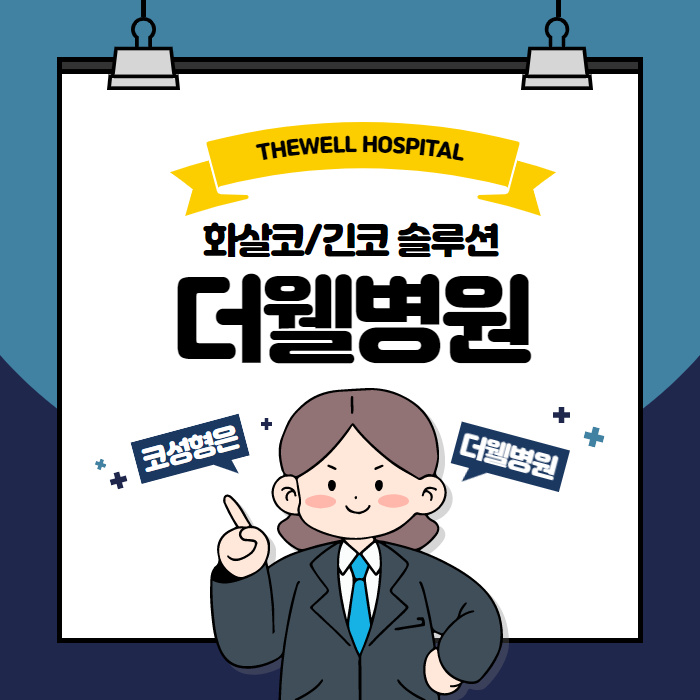 더웰병원 화살코·긴코 교정