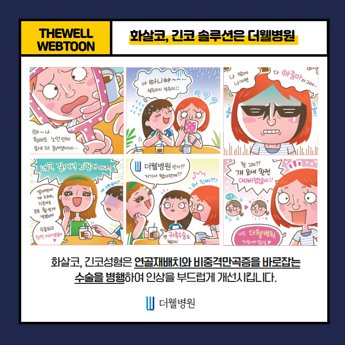 더웰병원 화살코·긴코 교정