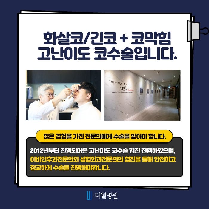 더웰병원 화살코·긴코 교정