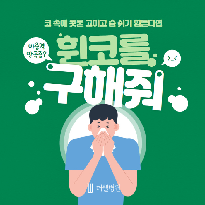 더웰병원 휜코 교정