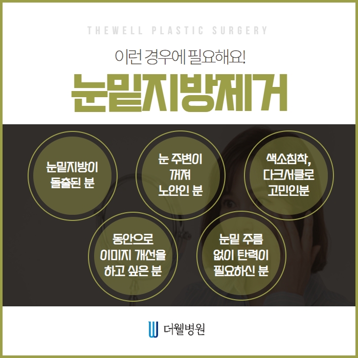 더웰병원 눈밑 지방제거