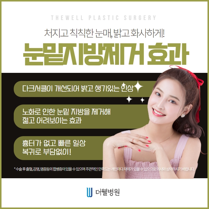 더웰병원 눈밑 지방제거