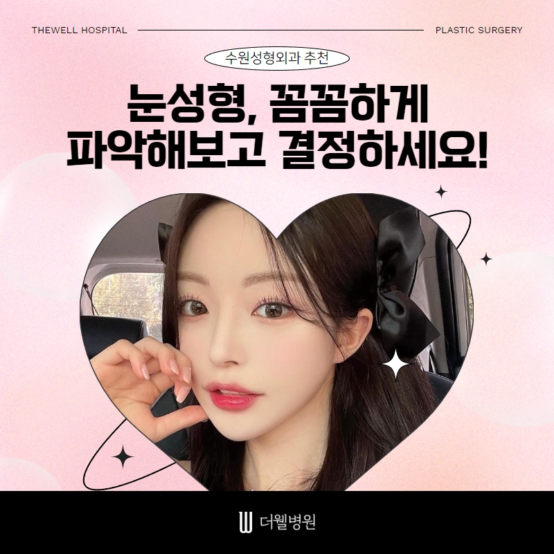 수원 눈성형외과 추천 눈성형 꼼꼼히 파악해보고 (1/6)