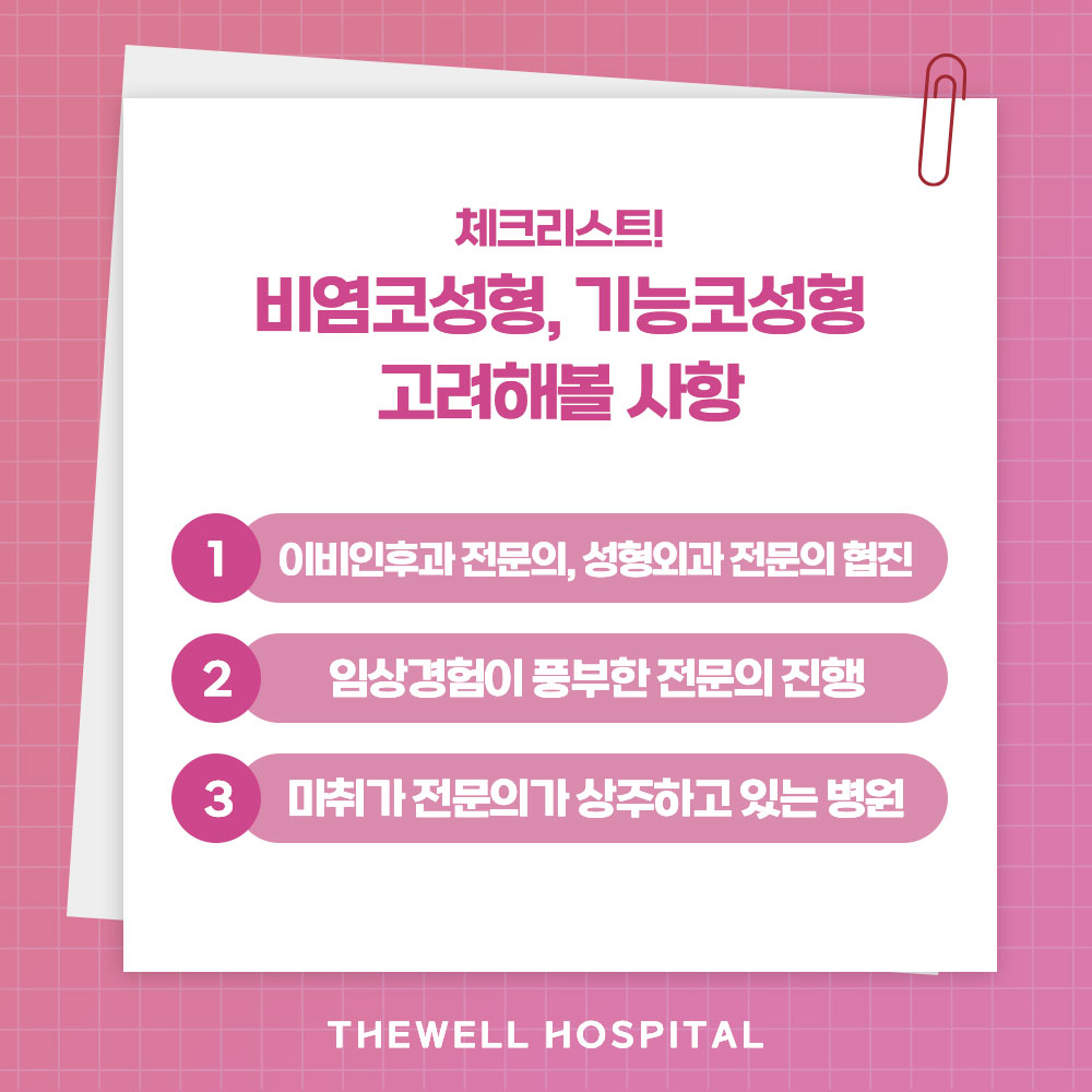 [수원 코성형] 기능코성형 주의할 점 총정리 (5/5)