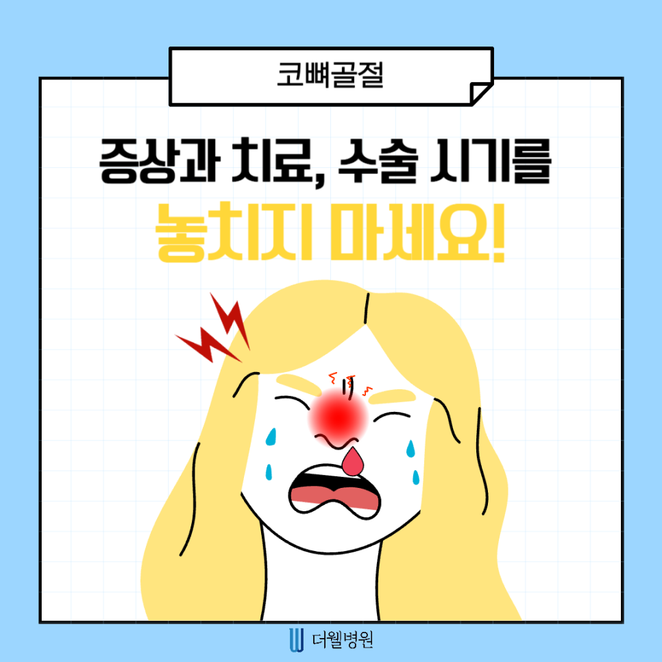 코뼈 골절 증상과 치료, 수술 시기를 놓치지 마세요 (1/10)