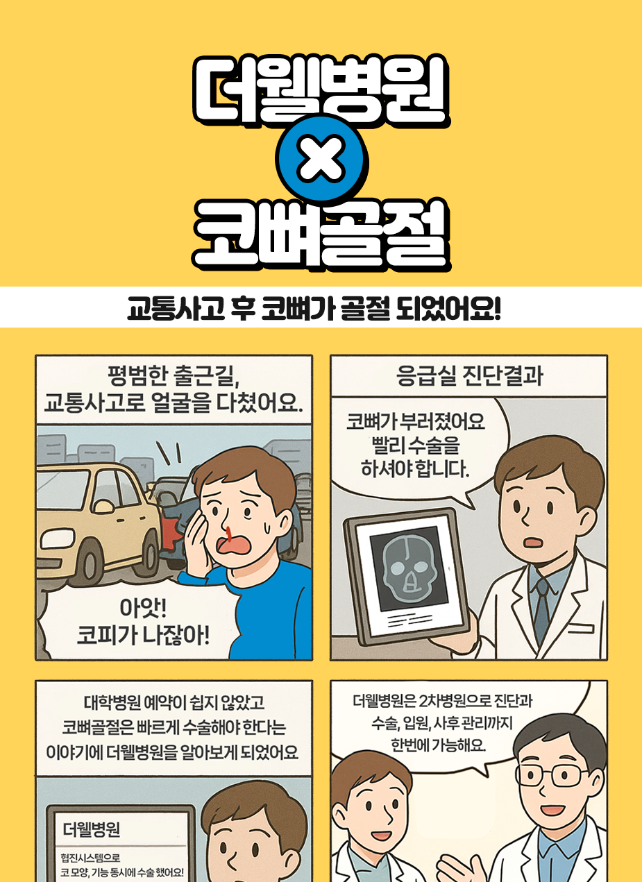 교통사고 후 코뼈가 부러졌다면? 초기 치료가 중요한 이유 (1/3)