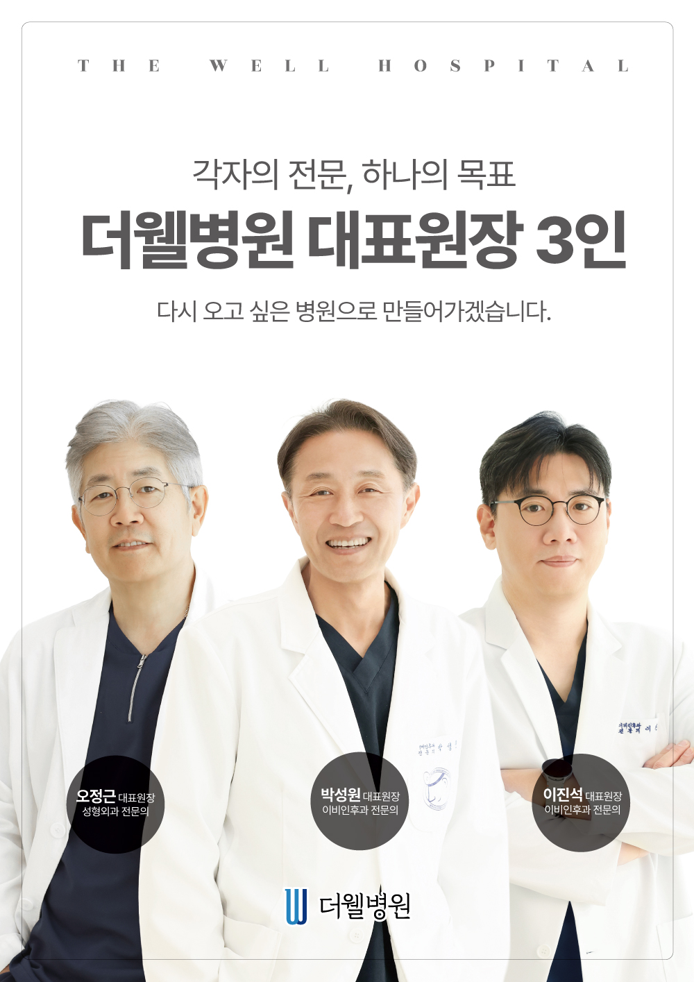 더웰병원 대표원장 3인 진료 시스템