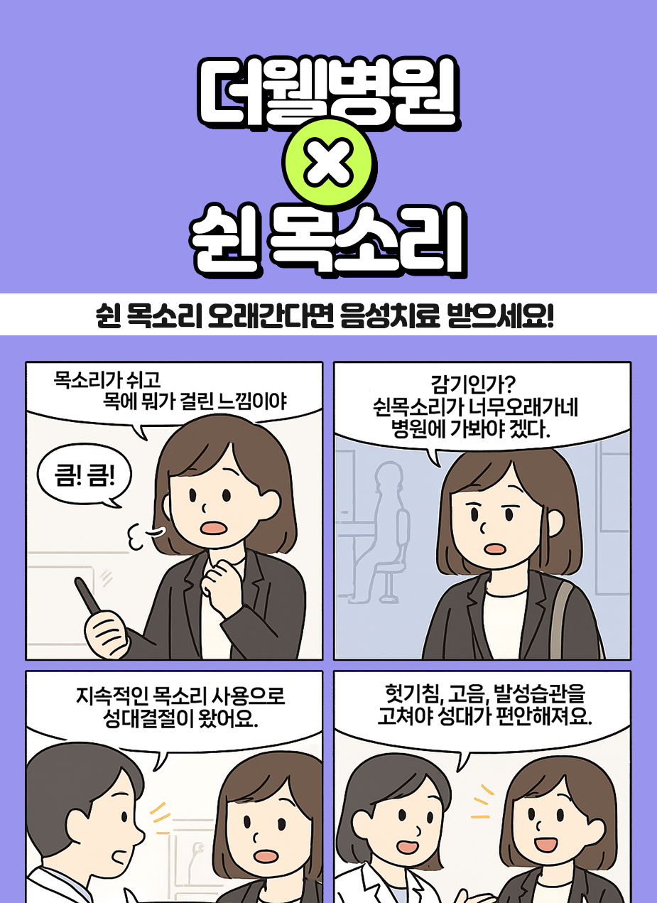 쉰 목소리, 음성치료 받으세요! (1/3)