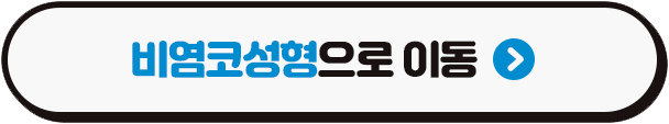 코 막힘과 코 모양 고민을 한번에 해결했어요~! (3/3)