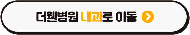 건강한 다이어트를 위한 위고비 처방, 더웰병원과 상의하세요! (3/3)