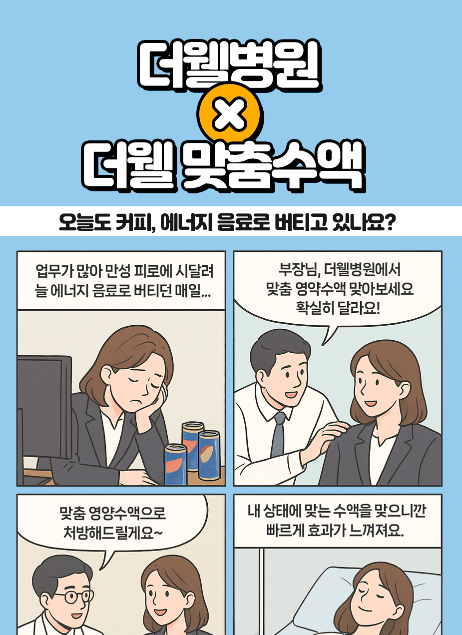 오늘도 커피나 에너지 음료로 버티고 있나요? 더웰 맞춤 수액 하세요! (1/3)